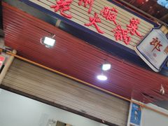 门面-陈记泸州酸菜豆花火锅(建设路店)
