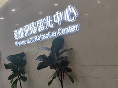 -嘉悦丽格眼科(丰联广场店)