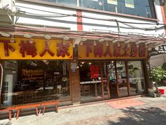-下梅人家土菜馆(历史文化餐厅度假区店)