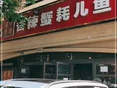 -休记光头香辣蟹干锅店(衣冠庙店)