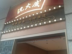 -沈大成(南京东路店)