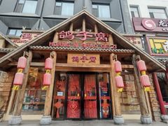 -鸽子窝(黄村店)