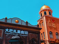 -新疆国际大巴扎