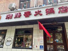 -湘肠香火锅店(团结湖店)