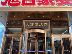 -大连湾旭日·家宴·海肠捞饭(马栏广场店)