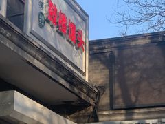 门面-天泽祥·鼓楼馒头(鼓楼店)