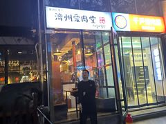 -济州爱肉堂(总店)