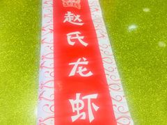 -赵氏盱眙十三香龙虾(蓝村店)