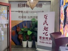 -管氏翅吧(国展店)