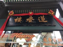 -香港蓮香樓(中環店)