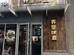 门面-弄堂咪道-饭香·面香·馄饨香(钦州北路田尚坊店)