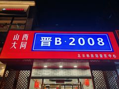 -晋B2008刀削面(小南庄店)