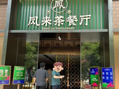 -凤来粤菜馆(珠江新城店)