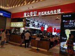 -陇上秦轩biangbiang面(萧山万象汇店)