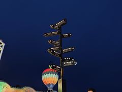 -北戴河碧螺塔海上酒吧公园