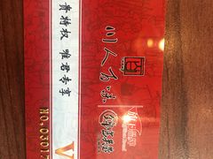 会员卡-川人百味(亿合城店)
