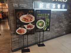 -新旺茶餐厅(嘉里城店)