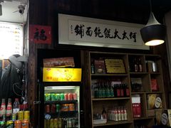 门面-何太太馄饨面铺(大浒东苑店)