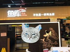 门面-鱼库·不仅是一家烤鱼店(车公庙店)