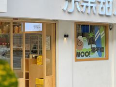 -乐果甜心·潮汕冰室