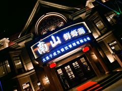 门面-南山鲜虾面·活鲜小馆·海味大连菜(南山总店)