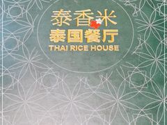 -泰香米泰国餐厅(中大国际店)