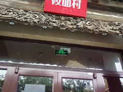 门面-西贝莜面村(双井店)