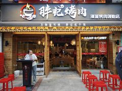 -胖记烤肉(江汉路店)