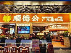 -顺德公广东猪肚鸡·煲仔饭(白石洲店)