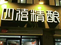 门面-四禧精酿烧烤串吧(大明湖店)