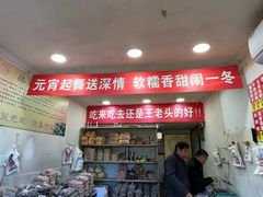 -王老头炒货(天坛东路店)