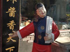 门面-北京炸酱面馆·烤鸭(前门总店)