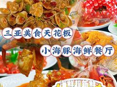 -小海豚•老字号海鲜餐厅(天涯店)