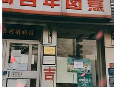 门面-门框胡同百年卤煮(新街口店)