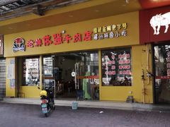 门面-老牌依强牛肉店(达道总店)