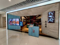 门面-闫府私房菜·百年鲁菜(恒隆店)
