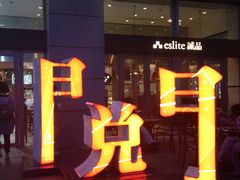 -诚品(信义店)