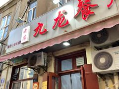 -九龙餐厅(大沽路店)