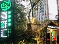 -二荆条·蜀鲜汇城市森林火锅