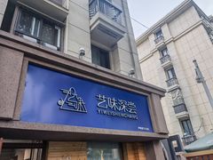 -艺味深尝(云锦路店)