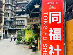 -同福社私房菜