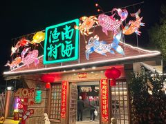 -南海渔村 (流花湖店)