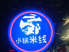 -薛三郎小锅米线(小寨海港城店)