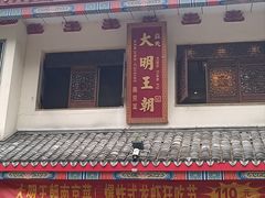 -应天大明王朝·南京菜(中山陵店)