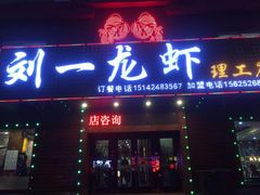 门面-刘一龙虾.烧烤(理工直营店)