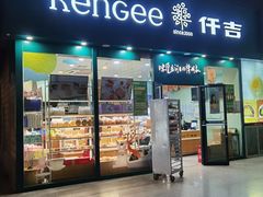 门面-仟吉KenGee(武汉高铁站店)