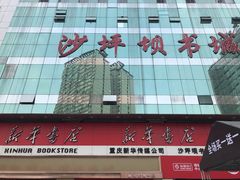 -新华书店(沙坪坝书城店)
