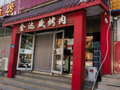 -金达盛烤肉(五里店)