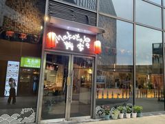 -诚家·日式烧鸟·深夜食堂(虹桥天街店)