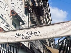 -Max Bakery 阿唛手作